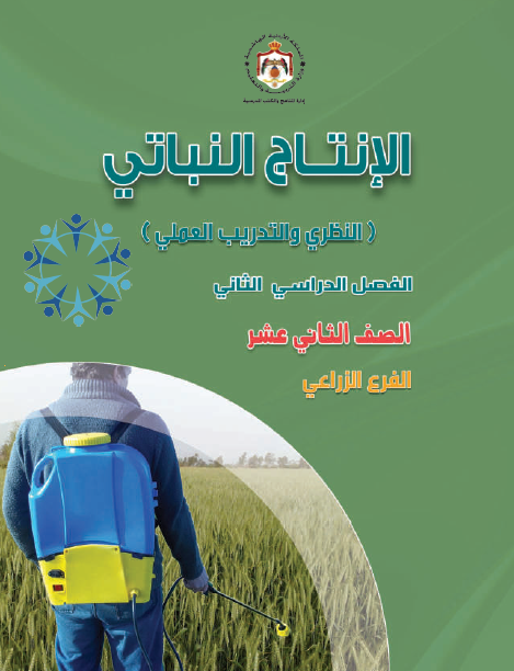 كتاب الطالب لمادة الإنتاج النباتي للصف الثاني عشر الزراعي الفصل الثاني